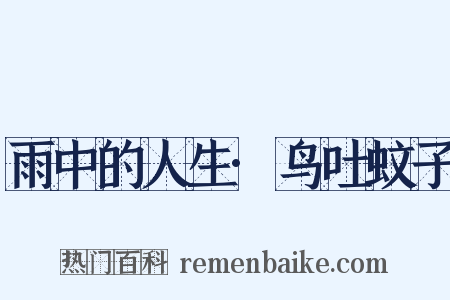 雨中的人生·鸟吐蚊子是什么意思的图片